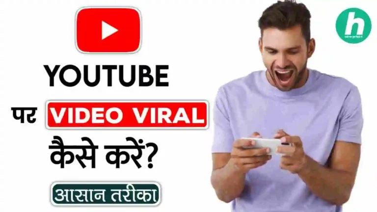 YouTube Video Viral कैसे करें