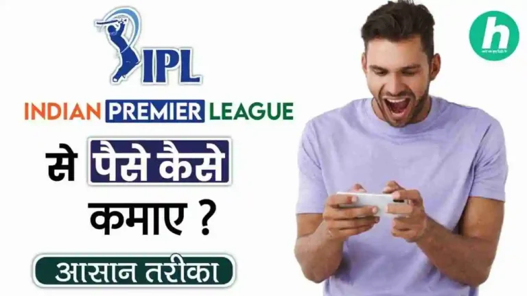 IPL से पैसे कैसे कमाए