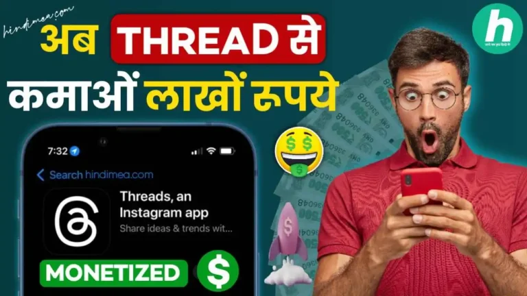 Threads App से पैसे कैसे कमाएं