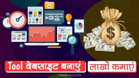 Tool-वेबसाइट-कैसे-बनाए-महीने-का-लाखों-रुपया