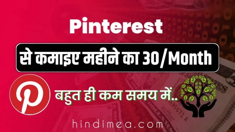 Pinterest से पैसे कैसे कमाए (₹30KMonth)