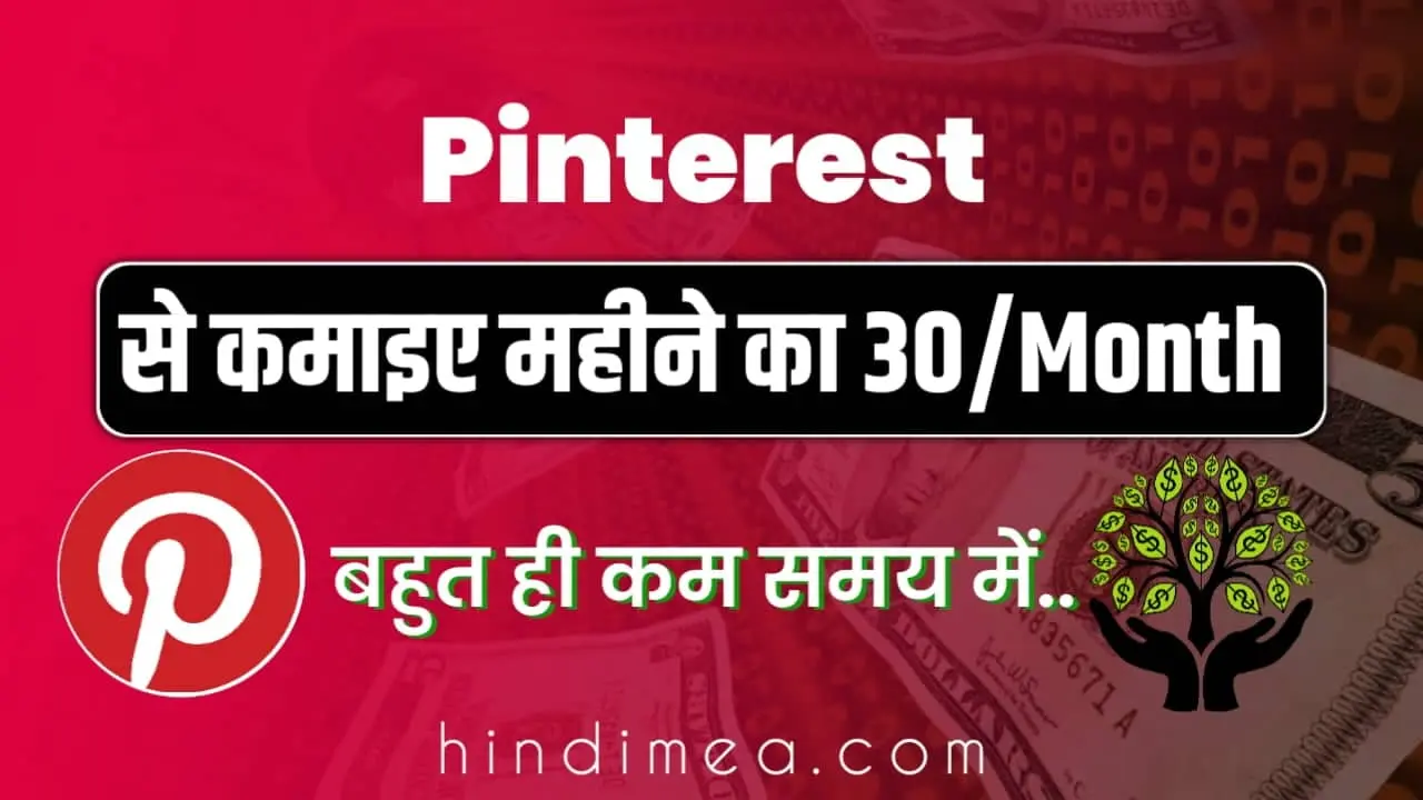 Pinterest से पैसे कैसे कमाए (₹30KMonth)