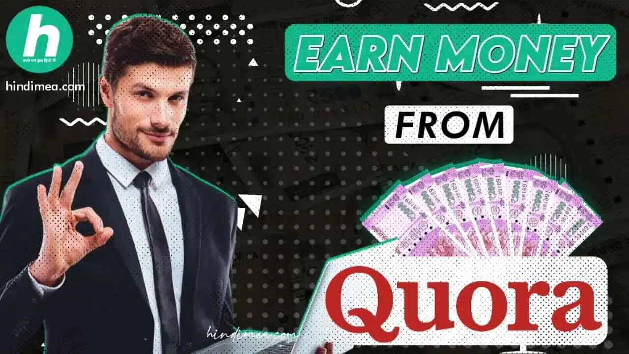 Quora से पैसा कैसे कमाए