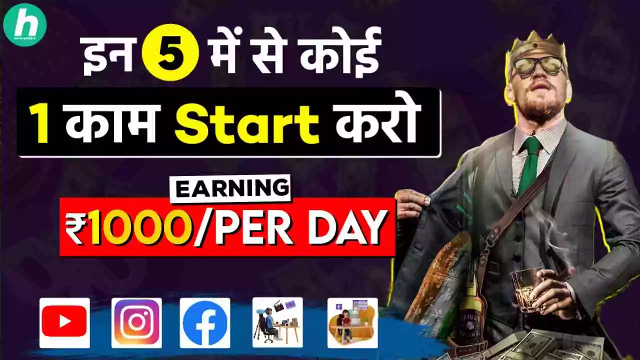 रोज 1000 रुपये कैसे कमाए