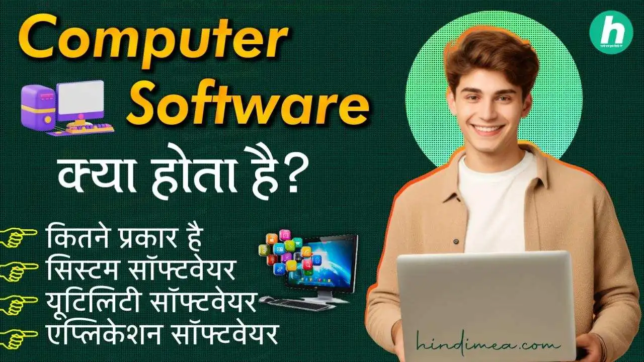 Computer Software क्या होता है