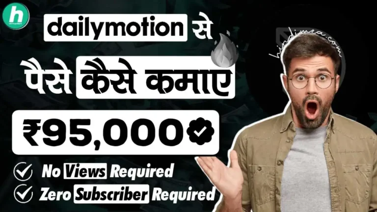 Dailymotion से पैसे कैसे कमाए