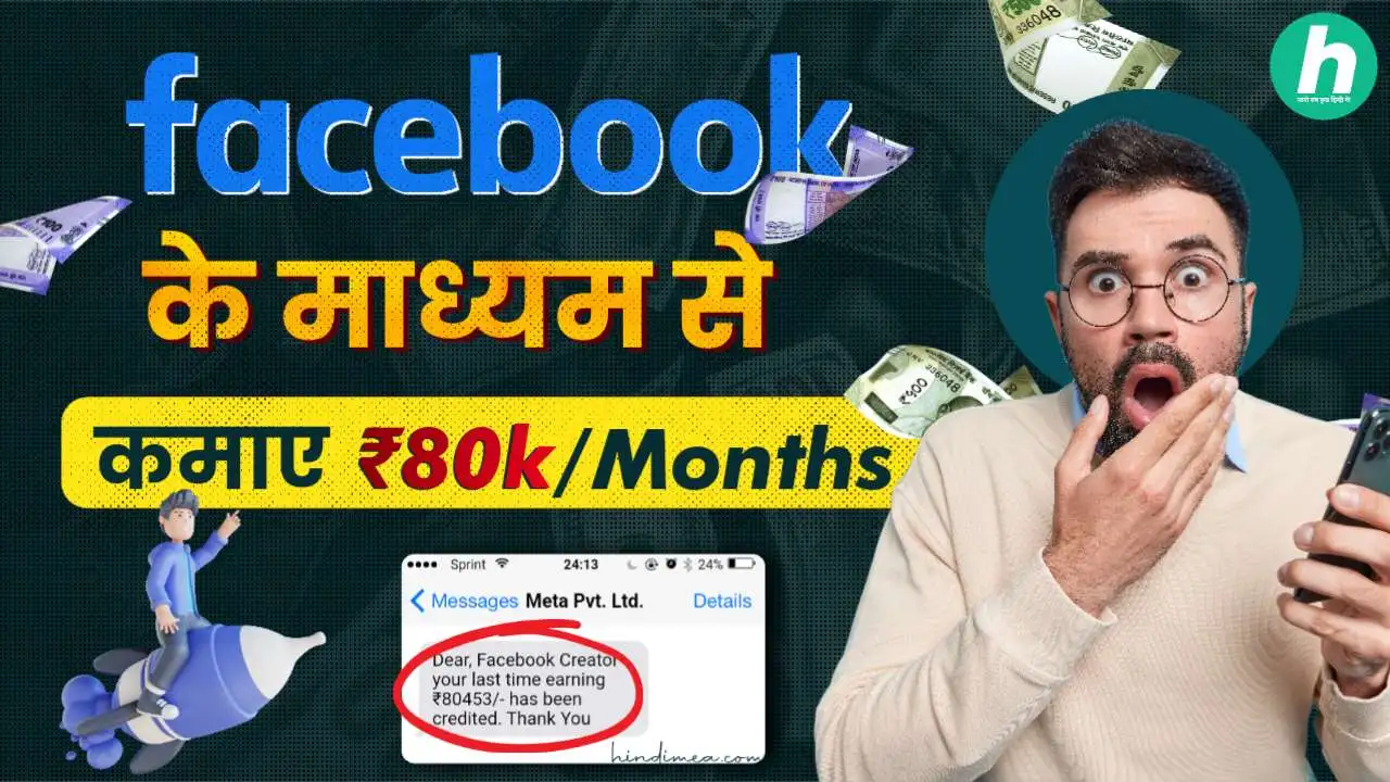Facebook से पैसे कैसे कमाए