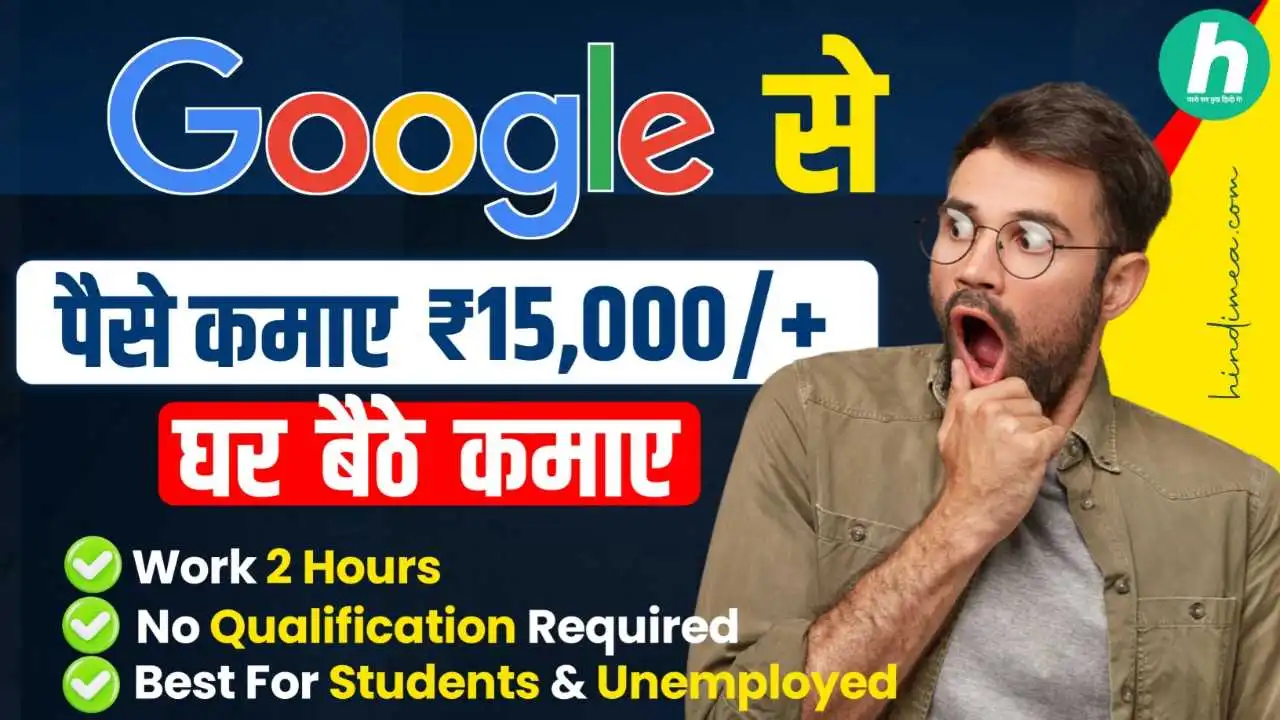 Google से पैसे कैसे कमाए