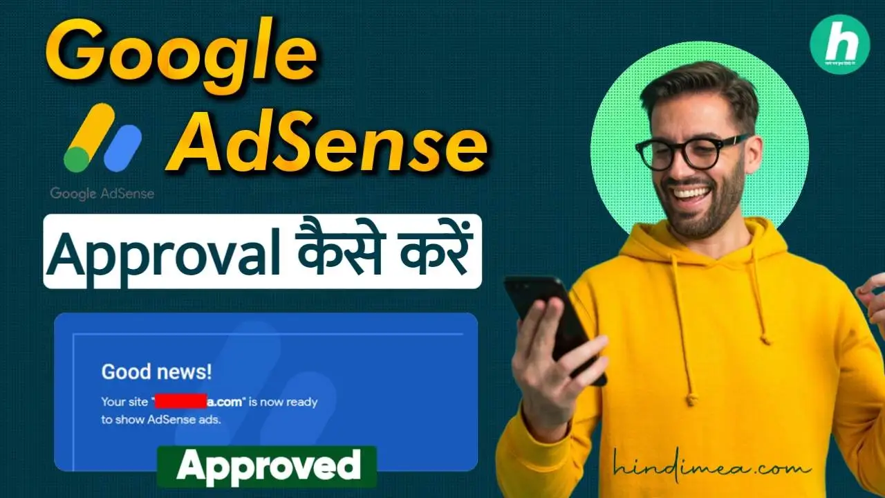 Google AdSense Approve कैसे करें