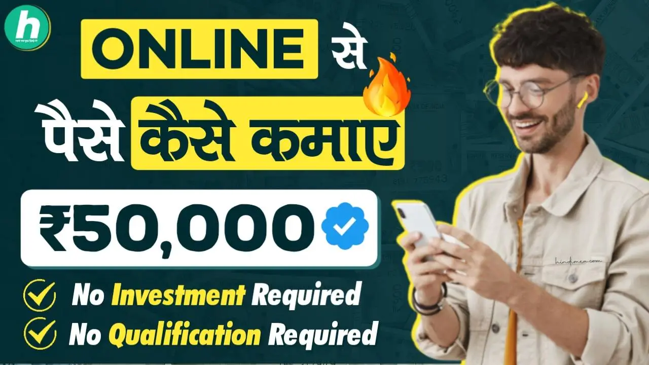 Online पैसे कैसे कमाए