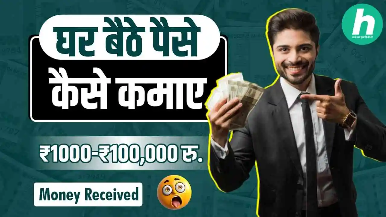 घर बैठे पैसे कैसे कमाए