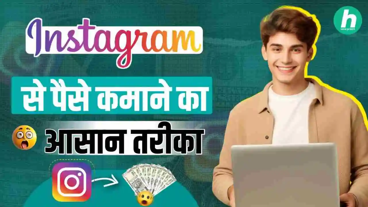 Instagram से पैसे कैसे कमाए