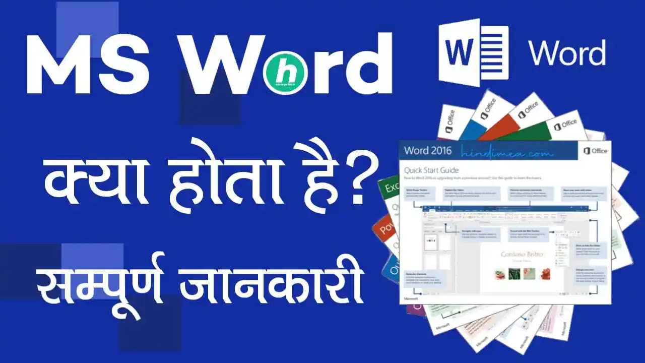MS Word क्या है