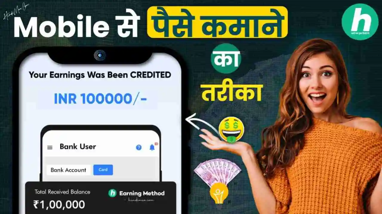Mobile से पैसे कैसे कमाए