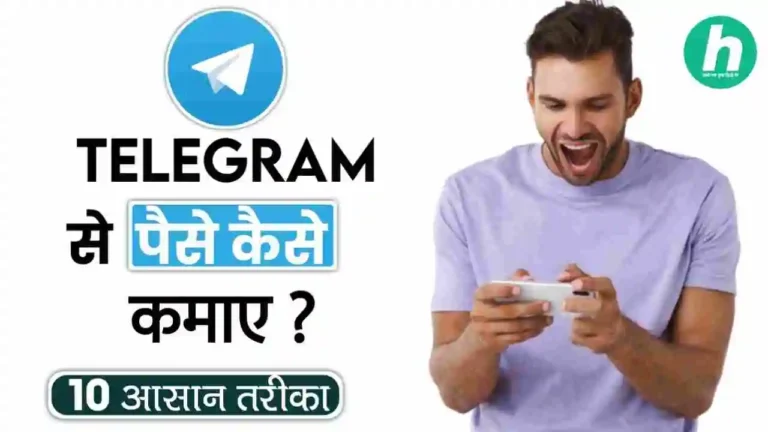Telegram से पैसे कैसे कमाए