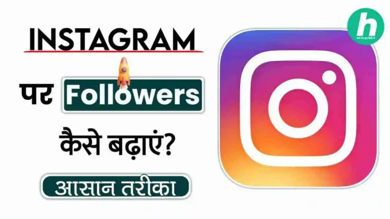 Instagram पर Follower कैसे बढ़ाए