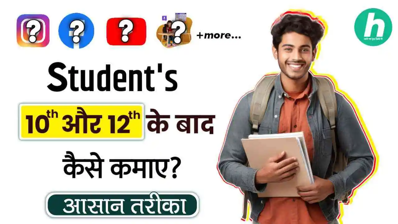 10th और 12th के बाद पैसे कैसे कमाए