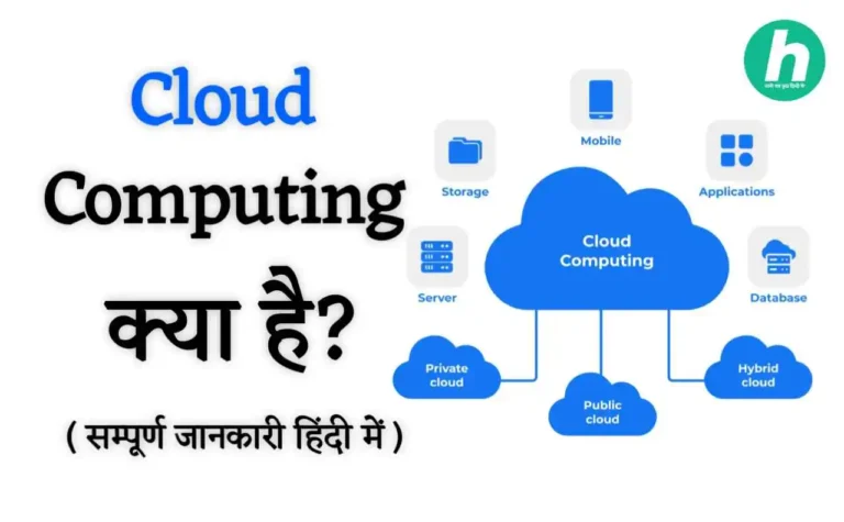 Cloud Computing क्या है - सम्पूर्ण जानकारी