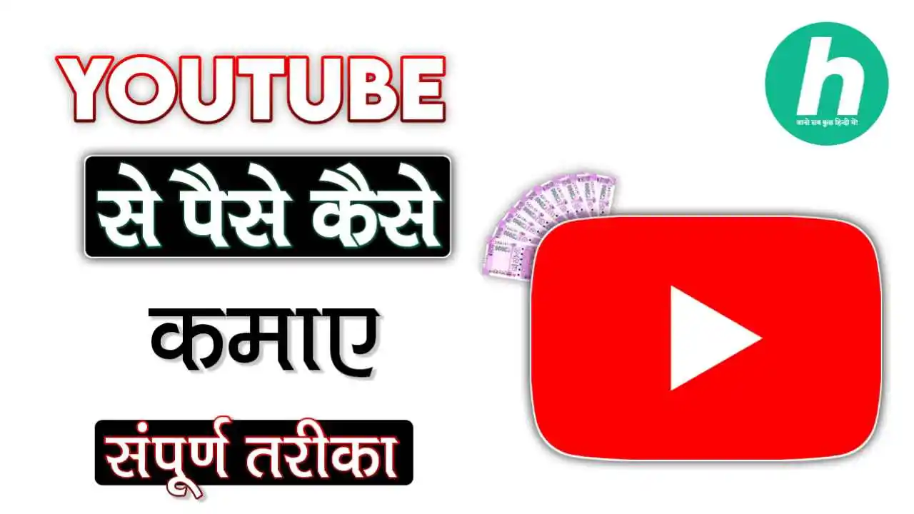 YouTube से पैसे कैसे कमाए