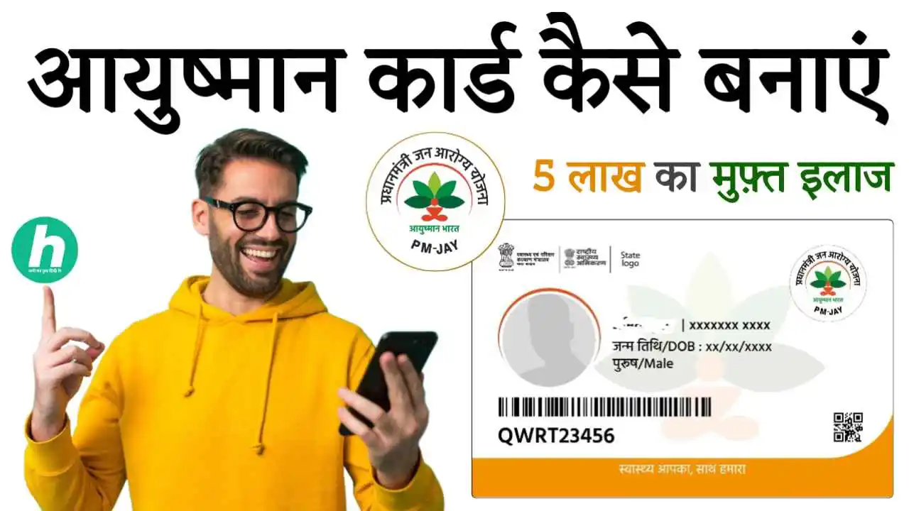 Ayushman Card Kaise Banaye