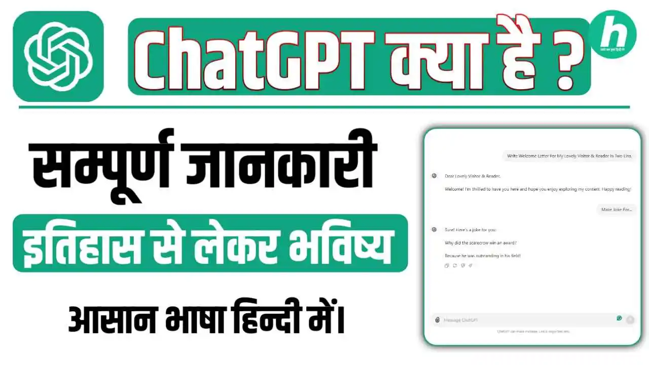 ChatGPT क्या है