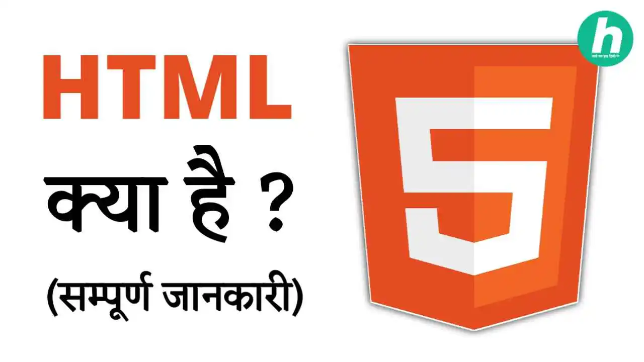 HTML Kya Hai