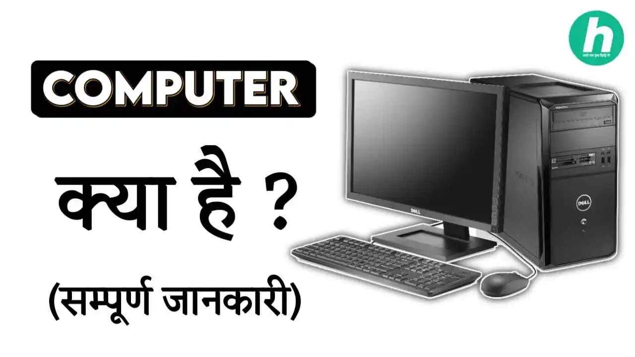 Computer Kya Hai