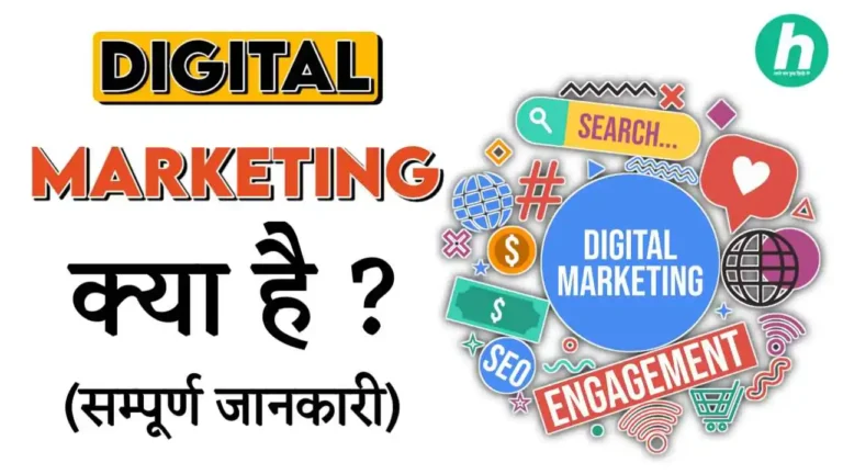 Digital Marketing Kya Hai