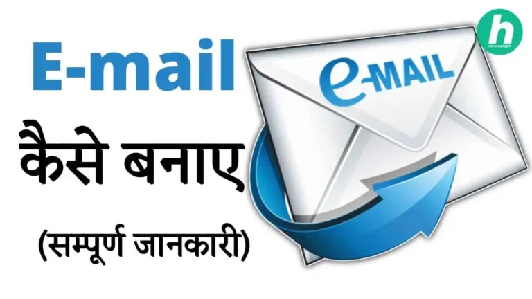 Email Id Kaise Banaye