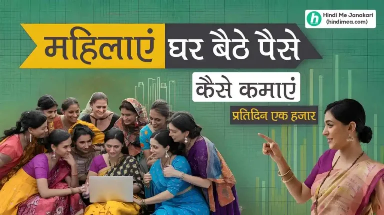 महिलाएं घर बैठे पैसे कैसे कमाए